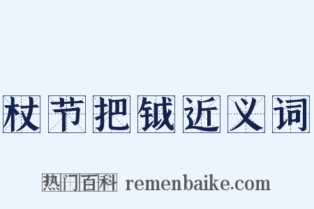 杖节把钺近义词是什么意思的图片